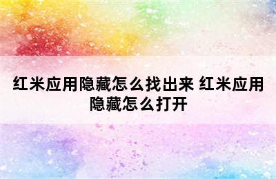 红米应用隐藏怎么找出来 红米应用隐藏怎么打开